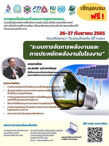 ขอเชิญเข้ารับการอบรม"ระบบการจัดการพลังงานและการประหยัดพลังงานในโรงงาน" รุ่น2
จัดโดย องค์การพัฒนาอุตสาหกรรมแห่งสหประชาชาติ
ร่วมกับ กรมโรงงานอุตสาหกรรม การนิคมอุตสาหกรรมแห่งประเทศไทย และ สภาอุตสาหกรรมแห่งประเทศไทย