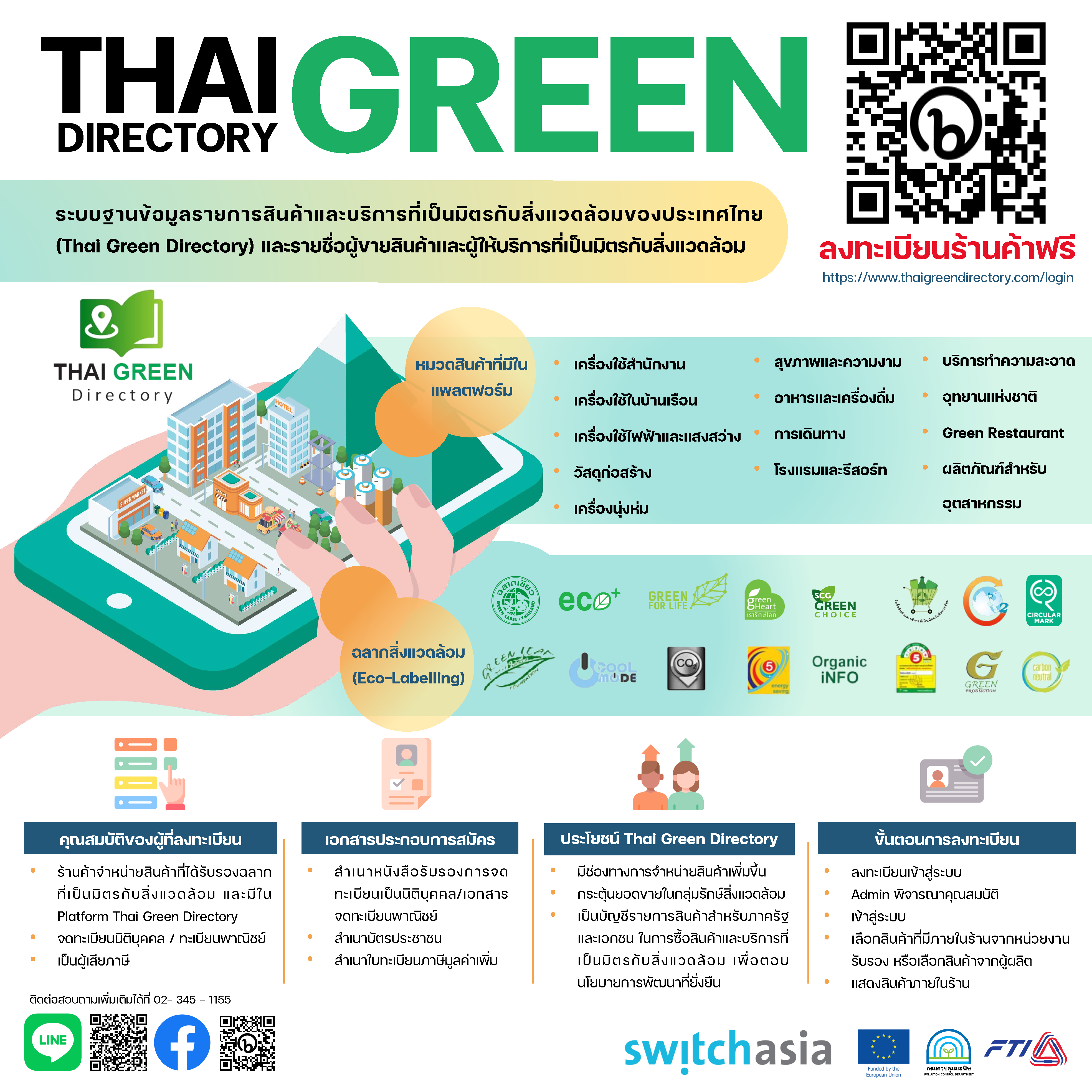 TGD คือระบบฐานข้อมูลรายการสินค้าและบริการที่เป็นมิตรกับสิ่งแวดล้อมของประเทศไทย (Thai Green Directory) และรายชื่อผู้ขายสินค้าและผู้ให้บริการที่เป็นมิตรกับสิ่งแวดล้อม